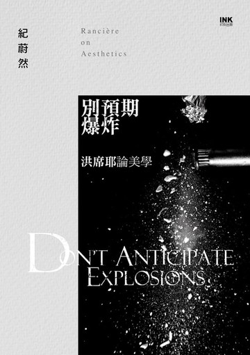 【電子書】別預期爆炸：洪席耶論美學