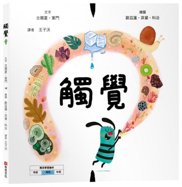 觸覺【美國獨立出版獎☆最受喜愛傑出作品☆同系列第二輯：認知學習X想像創意繪本】探索觸覺的世界：從指尖的感受到心靈的體驗【城邦讀書花園】