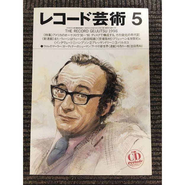 レコード芸術 1998年 5月号   アメリカのオーケストラ '30'〜90、ディスクで構成する栄光の年代記