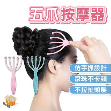 【台灣現貨】五爪按摩器 手動按摩梳 滾珠 頭部按摩器 頭部按摩爪 按摩器 舒緩頭皮爪 頭皮按摩器 頭皮按摩爪