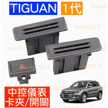 換新 VW 福斯 TIGUAN 直上 置物 卡夾 中控 卡片盒 儀錶 開關 雙黃燈 按鍵 一代 1代 收納 緊急燈 按鈕