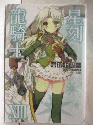 【書寶二手書T5／一般小說_TA9】星刻龍騎士XIII_瑞智士記_輕小說