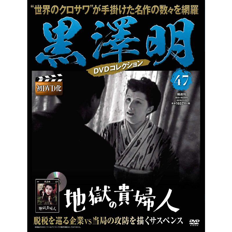 黒澤明 DVDコレクション 47号『地獄の貴婦人』 分冊百科