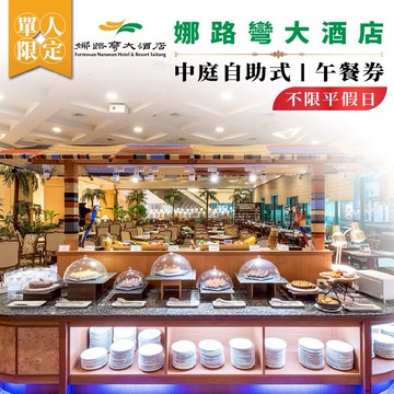 年末下殺！台東【娜路彎大酒店】中庭自助式午餐券-不限平假日MO25
