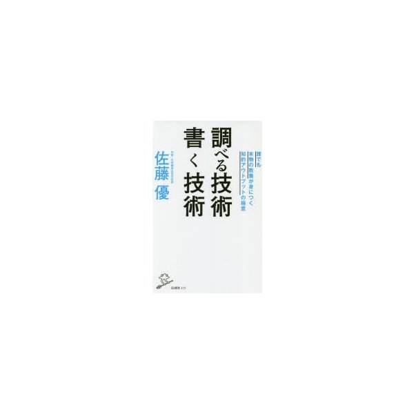 調べる技術 書く技術 誰でも本物の教養が身につく知的アウトプットの極意