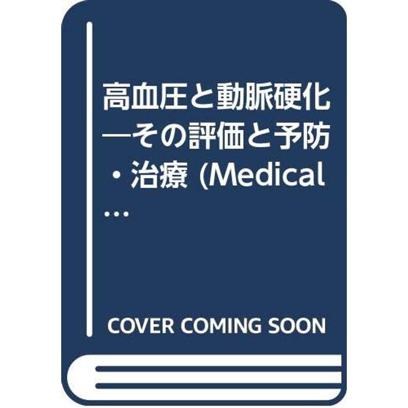 高血圧と動脈硬化?その評価と予防・治療 (Medical Tribune BOOKS)