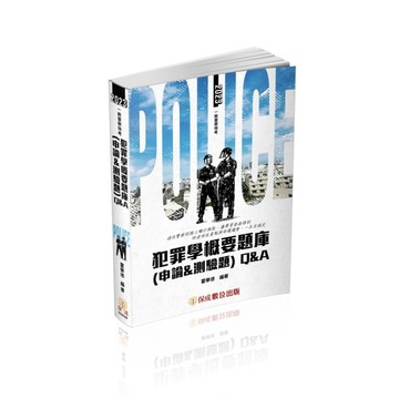 犯罪學概要題庫Q&A（申論&測驗題）-2023一般警察.警察特考（保成）【二手書_良好】TAAZE讀冊生活