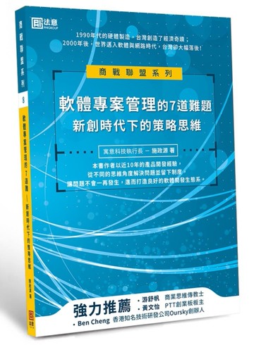 軟體專案管理的7道難題：新創時代下的策略思維[二手書_良好]