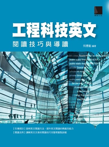 【電子書】工程科技英文：閱讀技巧與導讀