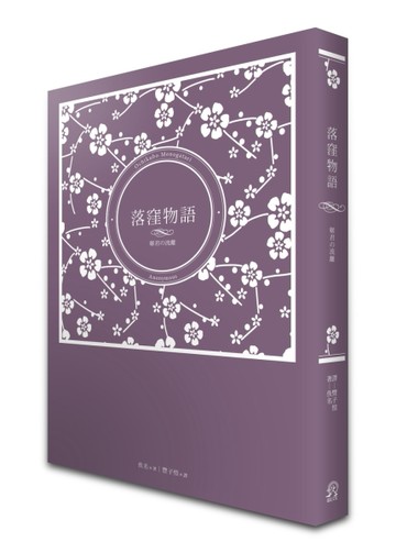 落窪物語：姬君の流離[二手書_良好]