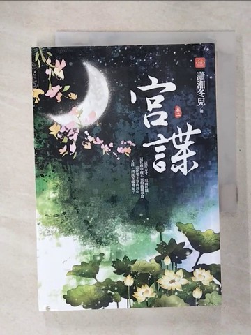 【書寶二手書T1／言情小說_CT3】宮諜(二)_瀟湘冬兒