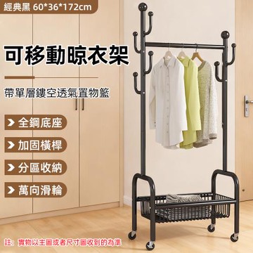 落地臥室掛衣架 可移動簡易衣架 室內收納置物架 家用晾衣服桿 衣帽架 碳鋼帶滑輪頂部掛鉤 多功能底部置物籃