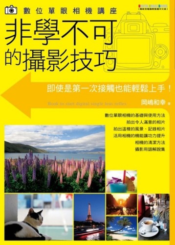 數位單眼相機講座：非學不可的攝影技巧【二手書_良好】TAAZE讀冊生活