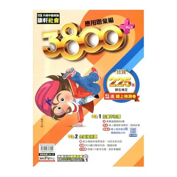 康軒國中 3800 115應用彙編社會 (1版) 編輯部  康軒文教