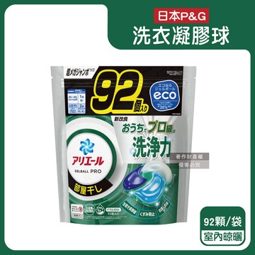 【日本P&G】Ariel 8倍消臭酵素強洗淨去污洗衣凝膠球92顆/袋-室內晾曬（黑綠袋）（去黃亮白室內晾曬除臭洗衣球，洗衣機筒槽防霉4D洗衣膠囊，家庭號補充包）_廠商直送