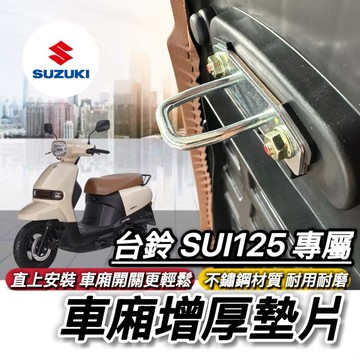 Suzuki SUI Saluto 坐墊扣環墊片 坐墊增厚 座墊 車廂墊片 車廂扣墊片 車廂扣 車廂好開關 SUI125