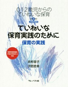  ていねいな保育実践のために 保育の実践 ０・１・２歳からのていねいな保育第３巻／井桁容子(著者),汐見稔幸