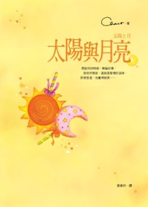 太陽與月亮[二手書_良好]