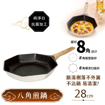 【八角維京】奈米銀抗菌加工 不沾鍋 平底鍋 28cm煎炒鍋 IH全對應-無蓋 (純淨白)