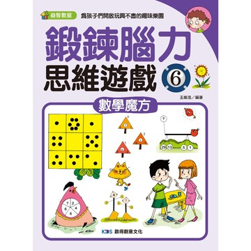鍛鍊腦力思維遊戲6:數學魔方