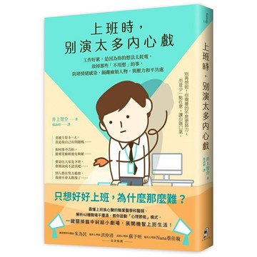 上班時，別演太多內心戲(讀書共和國-仲間出版)