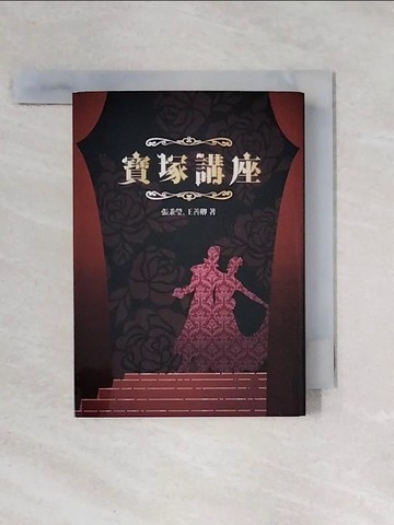【書寶二手書T1／藝術_X5D】寶塚講座_張秉瑩, 王善卿
