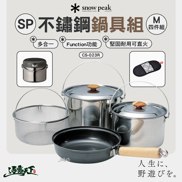 SNOWPEAK SP不鏽鋼鍋具組 M4件組 CS-023R