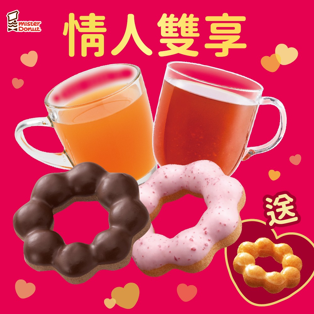 [期間限定]【Mister Donut】【情人節1+1】雙人甜蜜午茶組(限時贈蜜糖波堤) 好禮即享券 (多拿滋甜甜圈)
