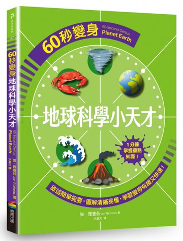 60秒變身地球科學小天才【城邦讀書花園】