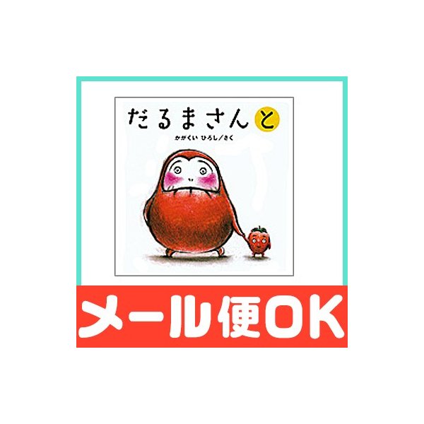 絵本 だるまさんと 通販 Lineポイント最大0 5 Get Lineショッピング