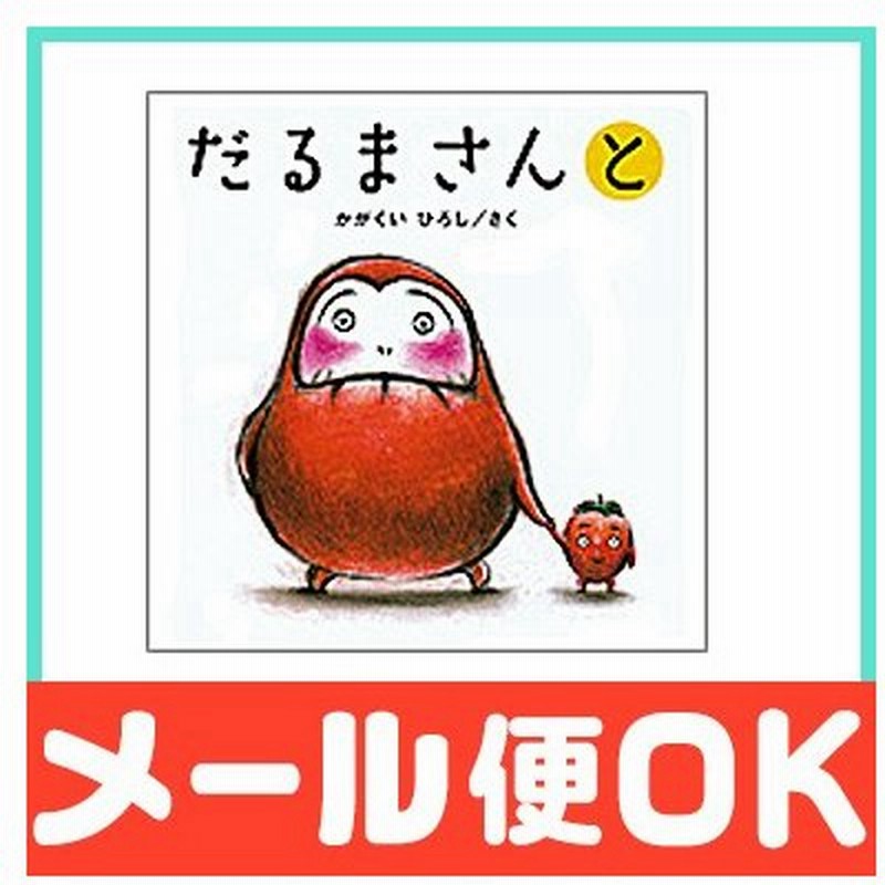 絵本 だるまさんと 通販 Lineポイント最大0 5 Get Lineショッピング