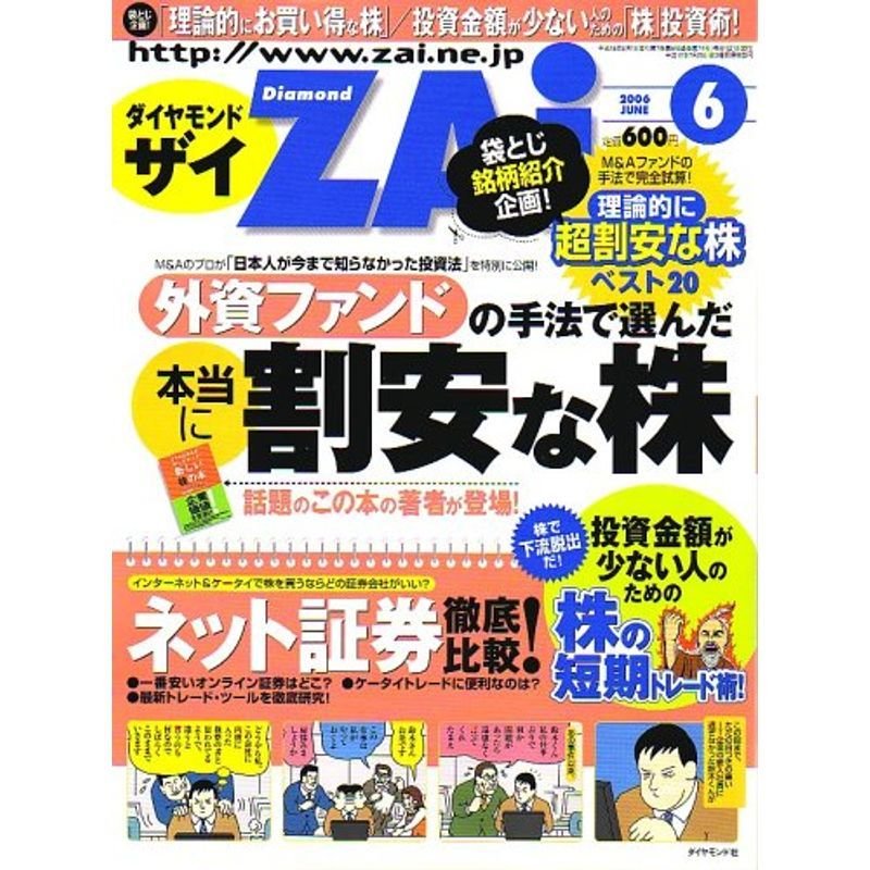 ダイヤモンド ZAi (ザイ) 2006年 06月号 雑誌