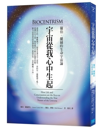 宇宙從我心中生起：羅伯．蘭薩的生命宇宙論[二手書_良好]