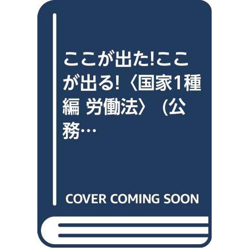 ここが出たここが出る〈国家1種編 労働法〉 (公務員試験合格講座シリーズ)