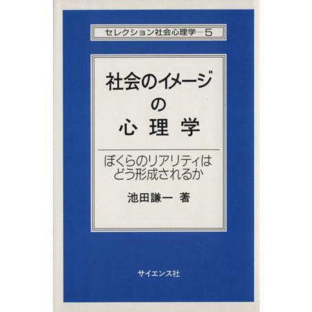 社会のイメージの心理学 ぼくらのリアリティはどう形成されるか セレクション社会心理学５／池田謙一(著者)