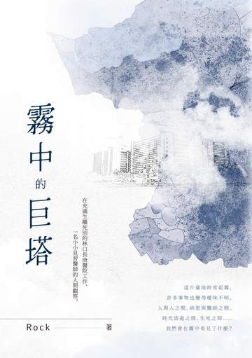 【電子書】霧中的巨塔