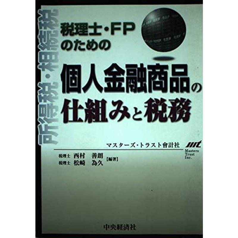 税理士・FPのための個人金融商品の仕組みと税務