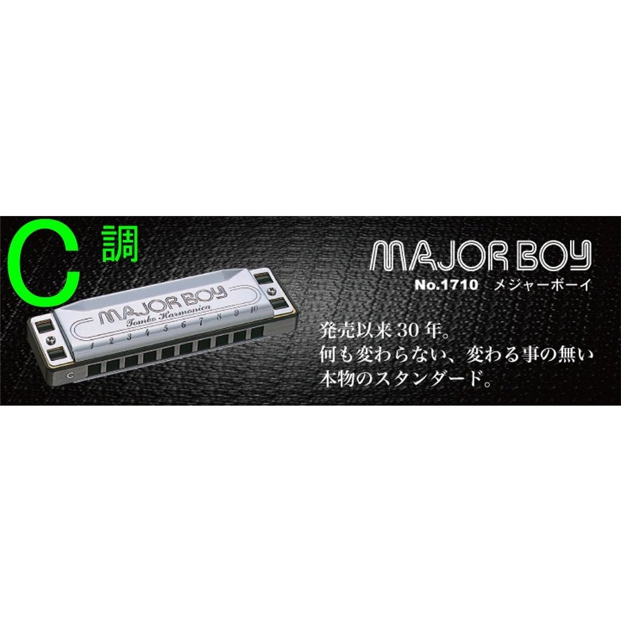 とんぼ TOMBO No.1710 MAJOR BOY C調 10穴 ハーモニカ トンボ メジャーボーイ ブルースハープ