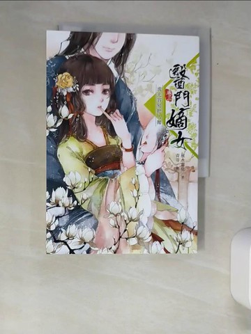 【書寶二手書T6／言情小說_XAR】醫門嫡女(卷三)-流光容易把人拋_秋水靈兒