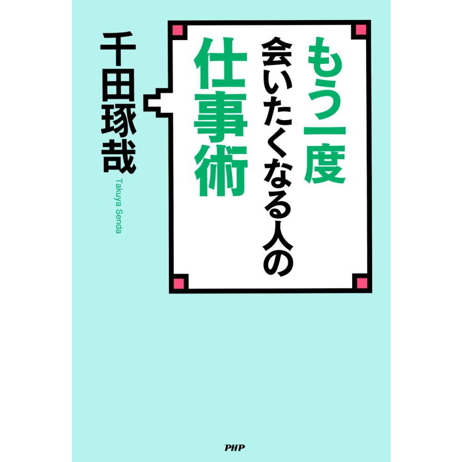 もう一度会いたくなる人の仕事術