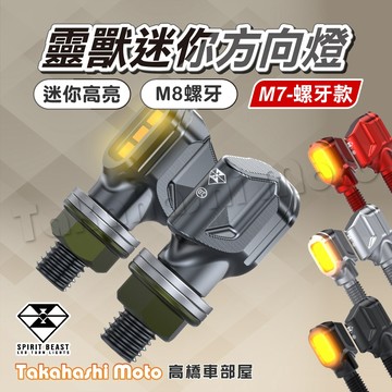 【正品靈獸】 M7 LED 靈獸方向燈 警示雙向 方向燈 導光日行 機車 DRG2 MMBCU FORCE BWS