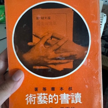 【888-4】收藏書📕七成新/絕版，《讀書的藝術》，叔本華 等著，志文出版社，1974年9月、臻品齋書店