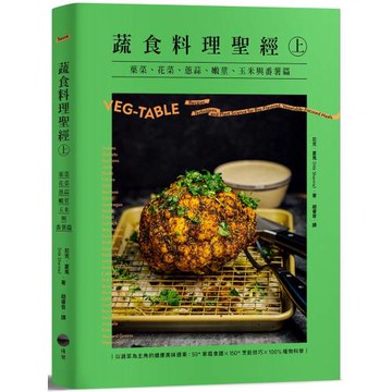 蔬食料理聖經（上）：葉菜、花菜、蔥蒜、嫩莖、玉米與番薯篇