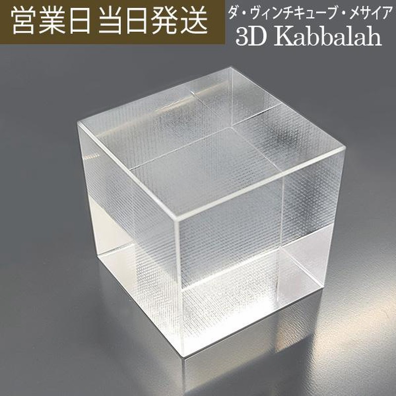 3Dカバラ ダヴィンチキューブ メサイア 丸山先生 - その他