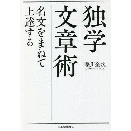 独学文章術 名文をまねて上達する