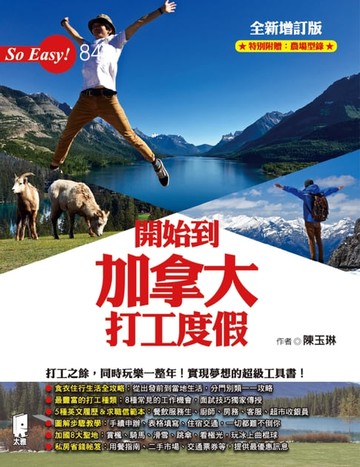 【電子書】開始到加拿大打工度假