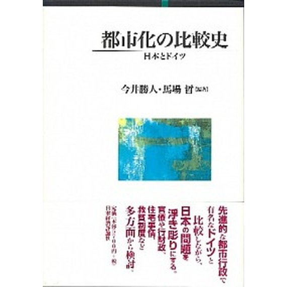 都市化の比較史 日本とドイツ   日本経済評論社 今井勝人 (単行本) 中古