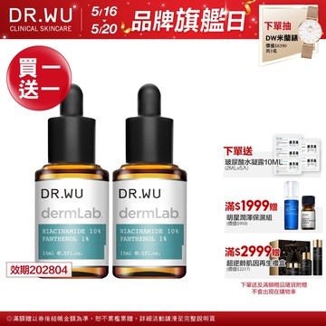 DR.WU 10%菸鹼醯胺B5舒緩精華15ML(買1送1)