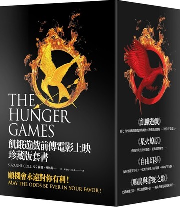 飢餓遊戲前傳電影上映珍藏版套書【二手書_全新】TAAZE讀冊生活