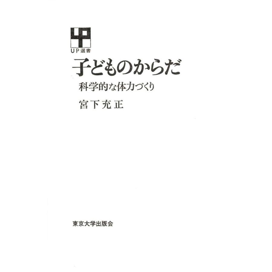 子どものからだ 電子書籍版   著者:宮下充正